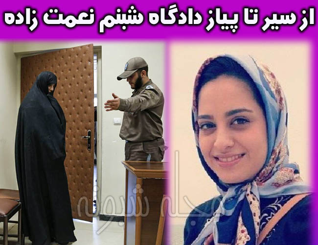 دادگاه شبنم نعمت زاده چه شد؟ حکم دادگاه شبنم نعمت زاده دادخواست