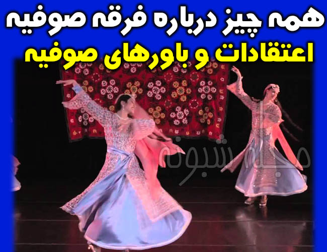 فرقه صوفیه و صوفی چیست؟ همه چیز درباره اعتقادات و باورهای مذهب صوفیه