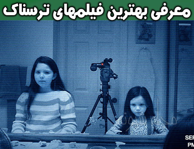 ترسناک ترین فیلم های جهان در قرن 21 +فیلم های وحشتناک