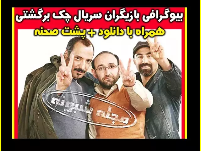 اسامی بازیگران سریال چک برگشتی + بیوگرافی و عکس و داستان