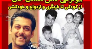 بیوگرافی سلمان خان و همسرش از خودکشی تا زندان +عکس