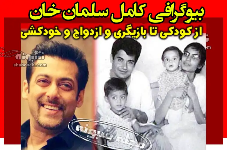 بیوگرافی سلمان خان و همسرش از خودکشی تا زندان +عکس