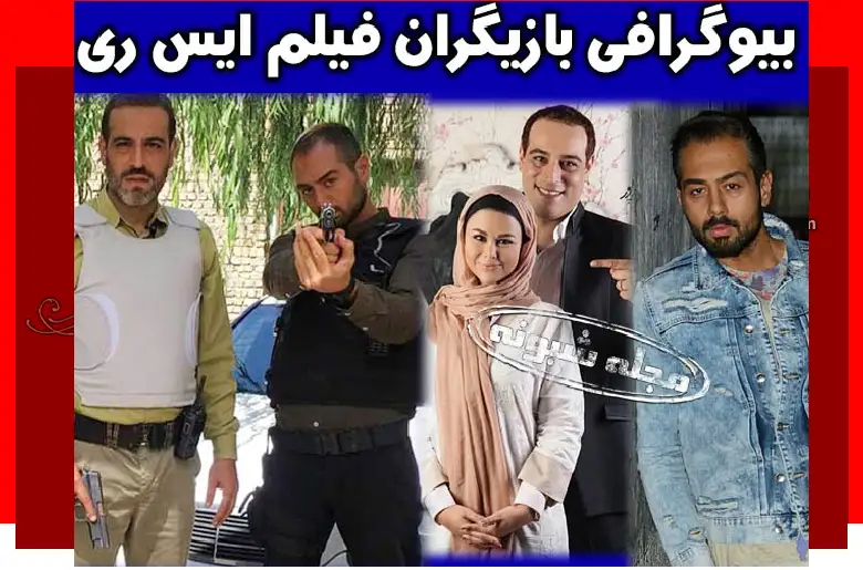 بیوگرافی بازیگران فیلم ایکس ری (ایکسری) با نقش +عکس و داستان