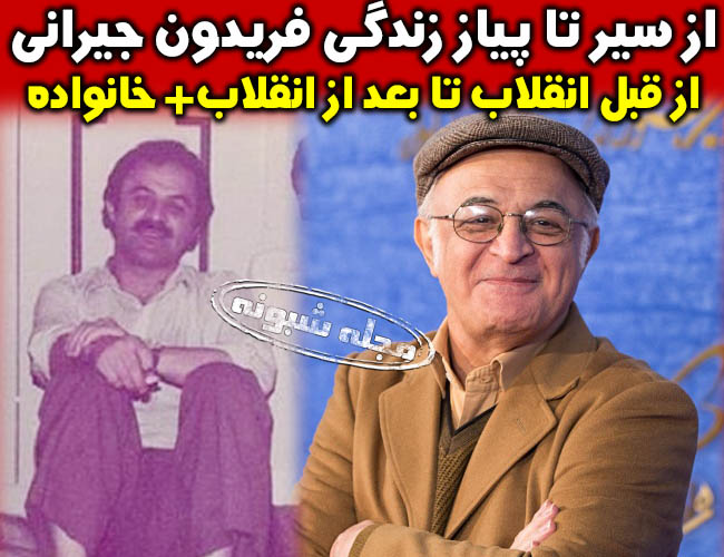 فریدون جیرانی کارگردان | بیوگرافی و عکس های فریدون جیرانی و همسرش +بیماری