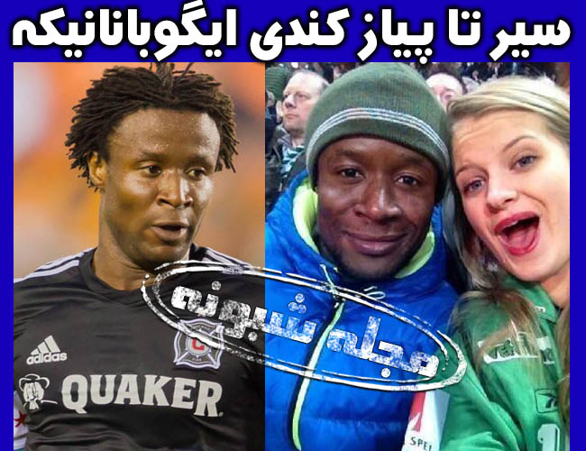 کندی ایگوبانانیکه مهاجم نیجریه ای استقلال و همسرش | کارنامه و بیوگرافی کندی ایگبوانانیکه