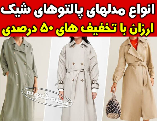 مدلهای پالتو زنانه و دخترانه شیک و جدید و ارزان | پالتو های 2022 زمستانی و بارانی