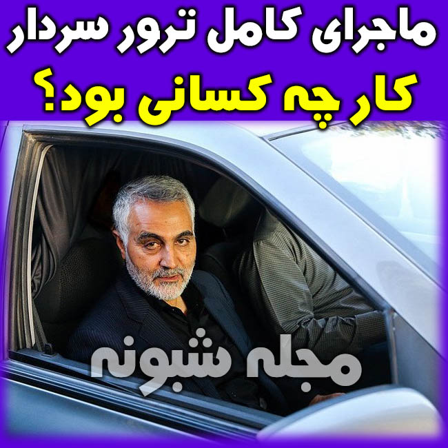 ترور سردار سليماني | ماجرای کامل ترور سردار قاسم سلیمانی