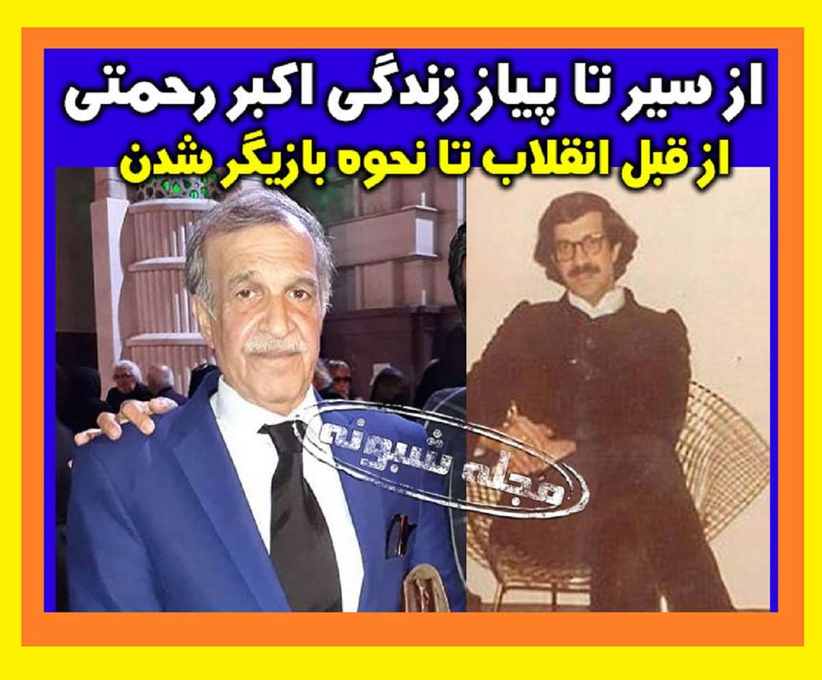 بیوگرافی اکبر رحمتی بازیگر الان کجاست و همسر و فرزندان +عکس