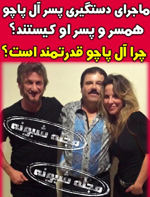 ال چاپو قاچاقچی مکزیکی و همسرش | بیوگرافی و عکس و دستگیری پسر ال چاپو