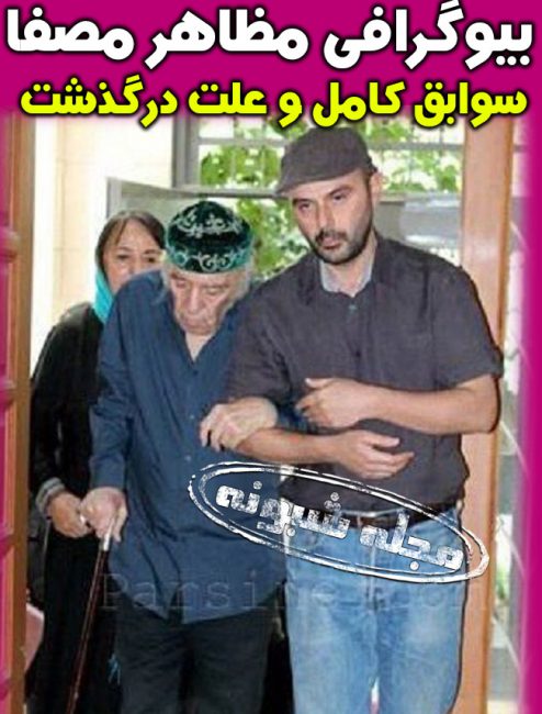 مظاهر مصفا شاعر پدر علی مصفا درگذشت + بیوگرافی مظاهر مصفا و همسرش امیربانو کریمی