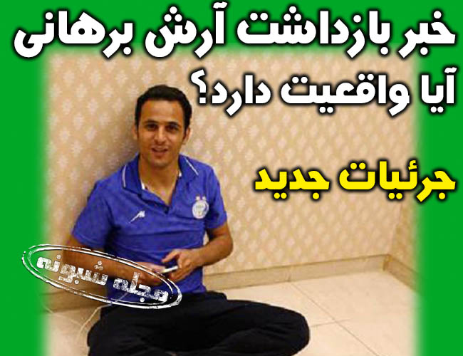 بازداشت آرش برهانی به خاطر مستی و رانندگی در حالت غیرعادی + دستگیری آرش برهانی