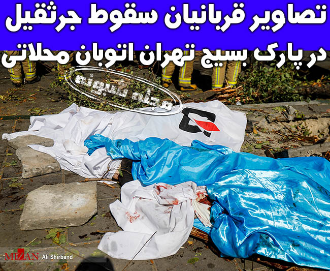 سقوط جرثقیل در پارک بسیج اتوبان محلاتی تهران +فیلم کشته ها و مصدومان