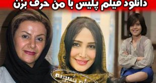 بازیگران فیلم با من حرف بزن | فیلم تلویزیونی و سینمایی با من حرف بزن با موضوع پلیسی
