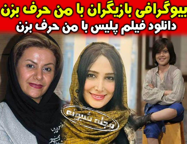 بازیگران فیلم با من حرف بزن | فیلم تلویزیونی و سینمایی با من حرف بزن با موضوع پلیسی