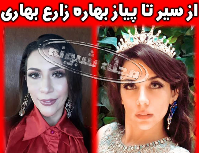 بهاره زارع بهاری کیست؟ + بیوگرافی