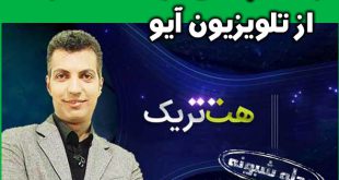 برنامه هتریک عادل فردوسی پور زمان پخش از تلویزیون اینترنتی آیو