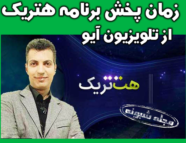 برنامه هتریک عادل فردوسی پور زمان پخش از تلویزیون اینترنتی آیو