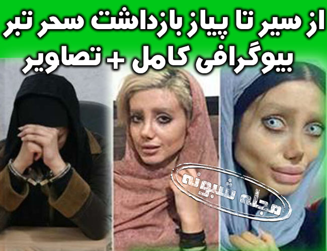 عکس های سحر تبر "فاطمه خ" + ماجرای دستگیری سحر تبر