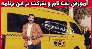 نحوه شرکت و ثبت نام در مسابقه بی کرایه محمد نادری شبکه نسیم