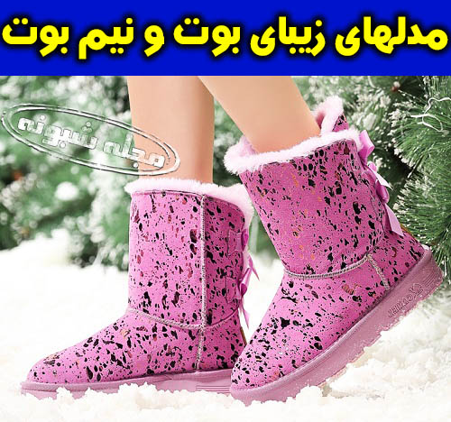 مدل های شیک بوت و نیم بوت های پشمی و خزدار زنانه و دخترانه