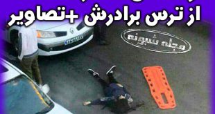 خودکشی دختر از ترس برادرش + تصاویر خودکشی دختر 15 ساله از ترس برادرش