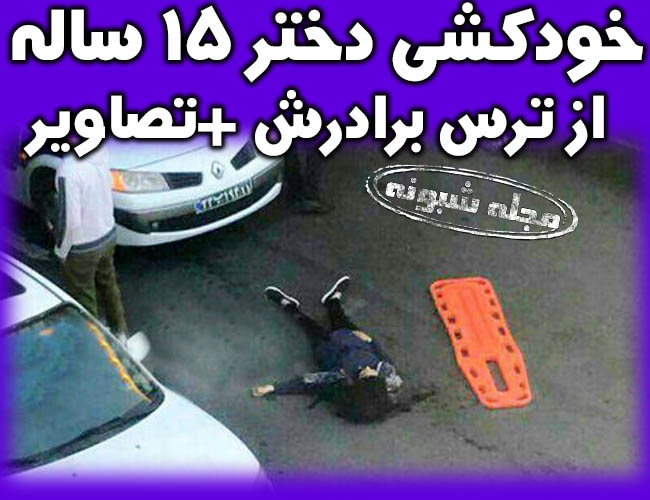 خودکشی دختر از ترس برادرش + تصاویر دختری که از ترس برادرش خودکشی کرد