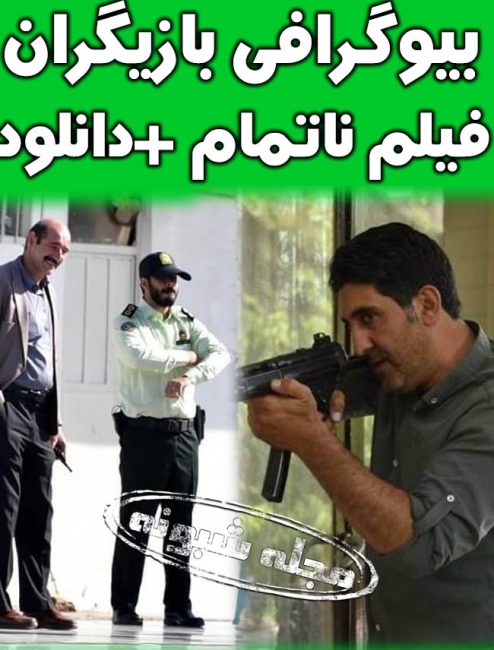 بازیگران فیلم ناتمام بیوگرافی | دانلود و خلاصه داستان فیلم سینمایی ناتمام