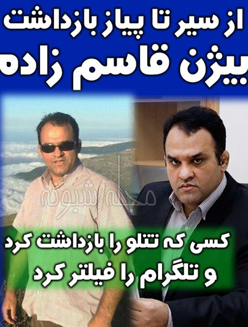 علت بازداشت بیژن قاسم زاده بازپرس بازداشت تتلو فیلترینگ تلگرام