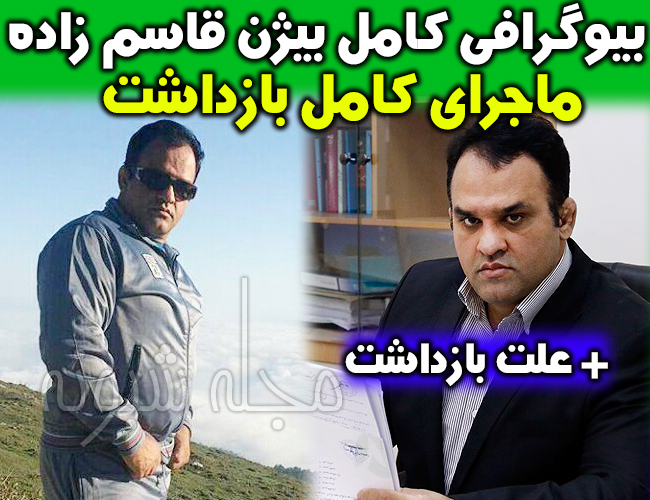 علت و دلیل بازداشت بیژن قاسم زاده بازپرس صادر کننده فیلتر تلگرام