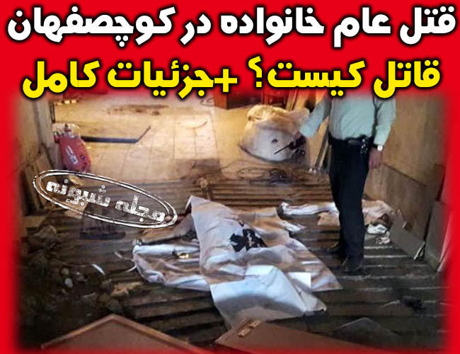 قتل خانواده در کوچصفهان رشت | تصاویر سلاخی و قتل عام خانوادگی در کوچصفهان رشت