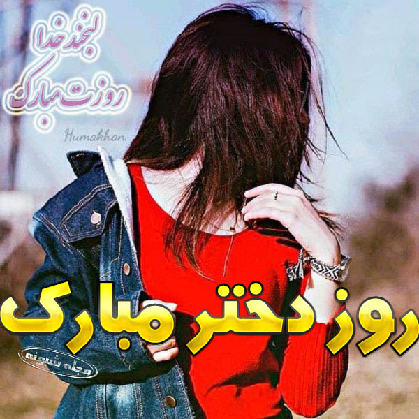 متن تبریک روز جهانی دختر 2021 به دخترم و عشقم و خواهرم و خودم و رفیق و دوستان عکس استوری 