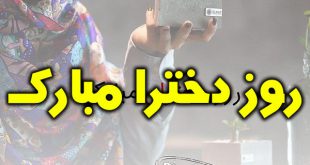 تبریک روز جهانی دختر 2019 | پیامک و عکس تبریک روز جهانی دختر مبارک