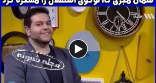 تمسخر گل های علی دایی در برنامه سلام صبح بخیر توسط حسین کلهر