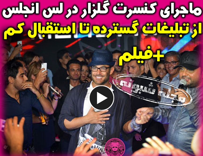 شکست کنسرت محمدرضا گلزار در لس آنجلس و سالن اسکار و تعداد بلیط ها