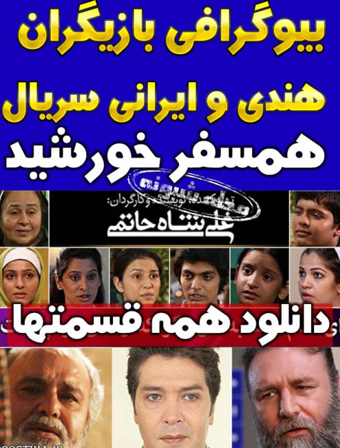 بازیگران سریال همسفر خورشید | بیوگرافی بازیگران ایرانی و هندی سریال همسفر خورشید