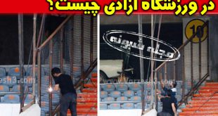 حفاظ کشی و حصار کشی جایگاه بانوان در ورزشگاه آزادی +تصاویر