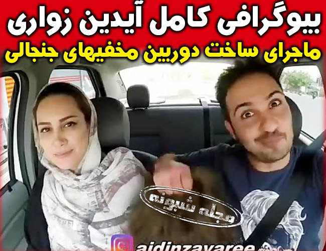 آیدین زواری (آیدین زوارئی) کیست؟ بیوگرافی آيدين زواري دوربین مخفی ساز