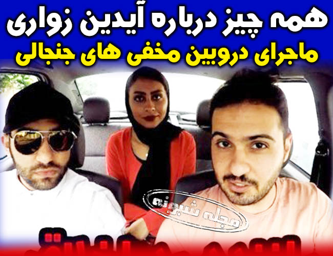 آيدين زواري (آیدین زوارئی) کیست؟ بازداشت و بیوگرافی آیدین زواری دوربین مخفی ساز