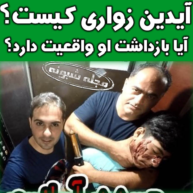 بازداشت آیدین زواری (آیدین زوارئی) کیست؟ بیوگرافی آیدین زواری دوربین مخفی ساز