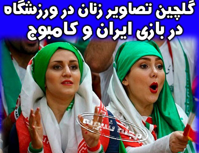 تصاویر دختران و زنان و بانوان در ورزشگاه آزادی بازی ایران و کامبوج