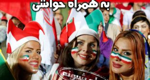 تصاویر دختران و زنان و بانوان در ورزشگاه آزادی بازی ایران و کامبوج