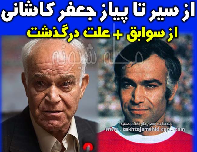 جعفر کاشانی رئیس هیات مدیره پرسپولیس +بیوگرافی و درگذشت جعفر کاشانی