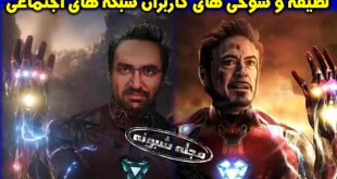 جنجال توئیت عکس فتوشاپ آذری جهرمی در مرد آهنی (آیرون من)