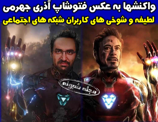 جنجال توئیت عکس فتوشاپ آذری جهرمی مرد آهنی (آیرون من) آذریمن