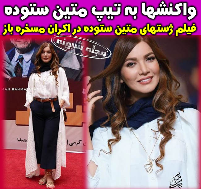 تیپ و پوشش متین ستوده در اکران فیلم مسخره باز متين ستوده مسخره باز + عکس و تصاویر اکران خصوصی فیلم مسخره باز بازیگران