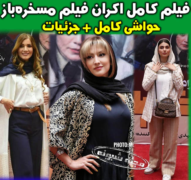 عکس تیپ متین ستوده اکران مسخره باز + تصاویر اکران خصوصی فیلم مسخره باز