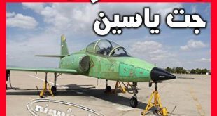 هواپیمای جت یاسین | مشخصات و امکانات هواپیمای آموزشی خلبان یاسین
