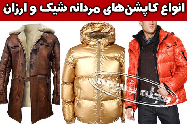 مدل های کاپشن مردانه و پسرانه (کاپشن های جدید و شیک و ارزان سال 2022)