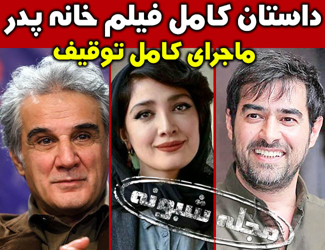 بازیگران فیلم خانه پدری کیانوش عیاری و علت توقیف و اکران