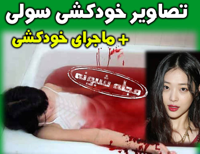 خودکشی سولی خواننده کره ای + تصاویر و بیوگرافی و علت خودکشی سولي خواننده کره اي